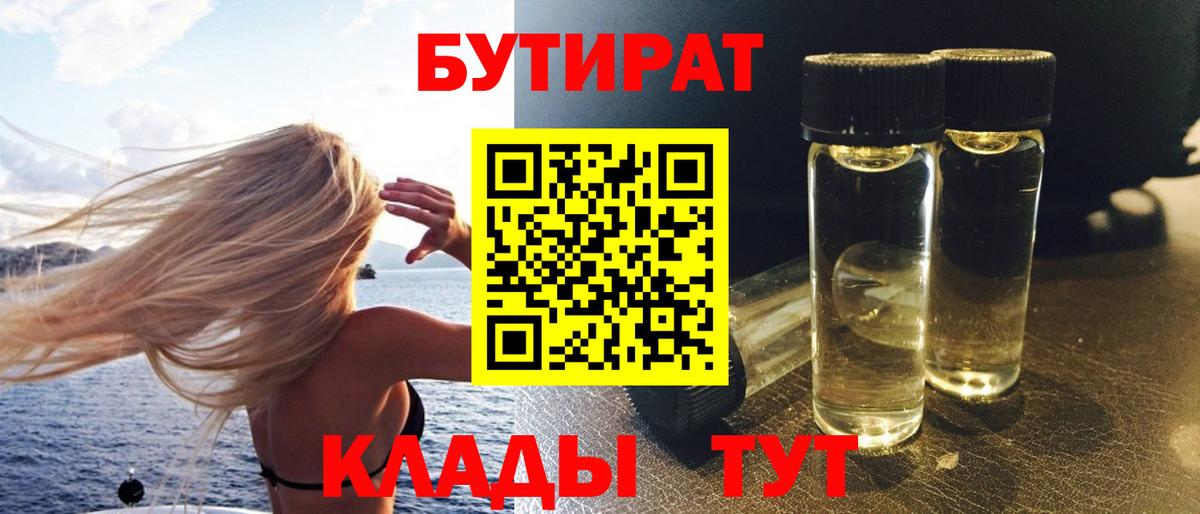 БУТИРАТ бутик Иркутск