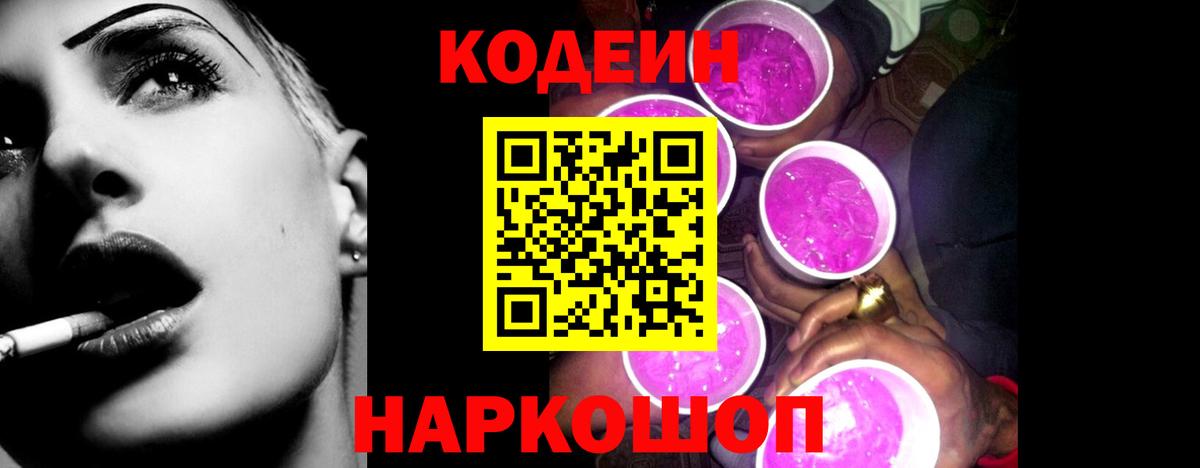 Кодеиновый сироп Lean Purple Drank Иркутск